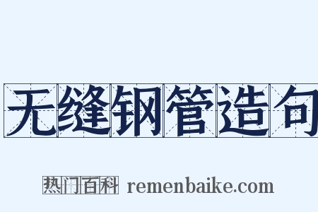 无缝钢管造句是什么意思的图片